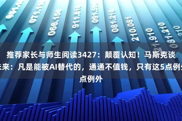 推荐家长与师生阅读3427：颠覆认知！马斯克谈未来：凡是能被AI替代的，通通不值钱，只有这5点例外