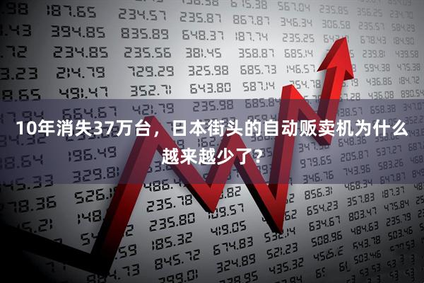 10年消失37万台，日本街头的自动贩卖机为什么越来越少了？