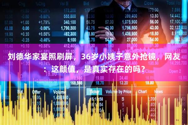 刘德华家宴照刷屏，36岁小姨子意外抢镜，网友：这颜值，是真实存在的吗？