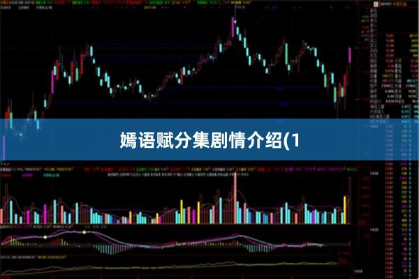 嫣语赋分集剧情介绍(1