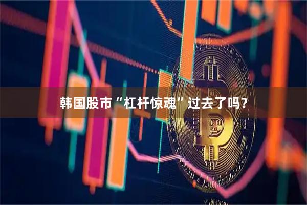 韩国股市“杠杆惊魂”过去了吗？